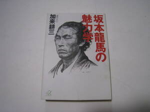 坂本龍馬の魅力学　　加来耕三