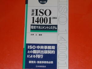 対訳 ISO14001 : 2004 環境マネジメントシステム★ポケット版★審査員・推進事務局必携★吉澤 正 (編著)★財団法人 日本規格協会★