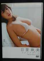 日里麻美 DVD ファンファーレ_画像1