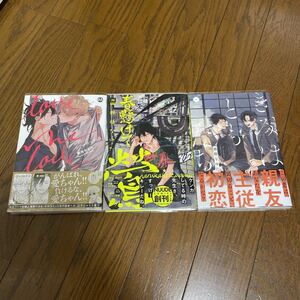 ラブミー・ラブマイドッグ 春懸けて、鶯 きみはともだち 那梧なゆた 初版