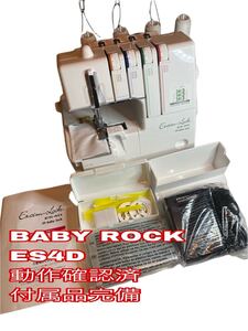 【動作品.付属品完備】ロックミシン エクシムロック ES4D ベビーロック