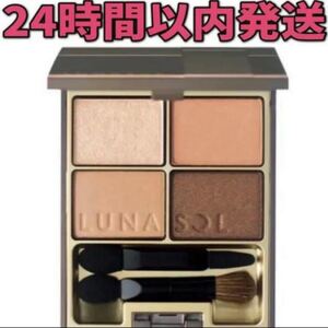 ルナソル スキンモデリングアイズ 01 Beige Beige 新品 ベージュ