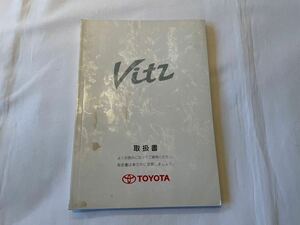 送料込み　トヨタ　ヴィッツ 取扱書　01999-52009 1999年初版　