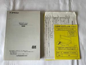 送料込み　トヨタ純正　SDナビゲーション　NSDN-W59 取扱説明書 取扱書