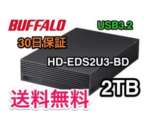 【2TB・30日保証】バッファローUSB3.2★外付けHD★HD-EDS2U3-BD★Win/Mac/テレビ録画/PS4/ナスネ