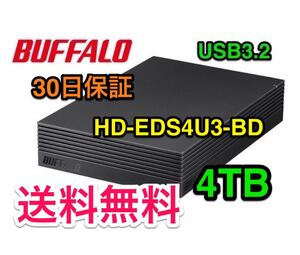 【4TB・30日保証】バッファローUSB3.2★外付けHD★HD-EDS4U3-BD★Win/Mac/4Kテレビ録画/PS4対応