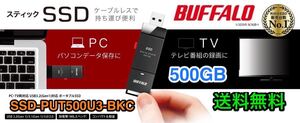 バッファロー★ポータブルSSD★500GB★持ち運びに便利なスティック型コンパクトサイズ★SSD-PUT500U3-BKC