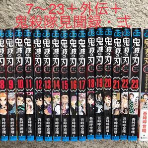 ☆美品☆ 鬼滅の刃 7巻〜23巻 外伝 公式ファンブック(鬼殺隊見聞録・弐)