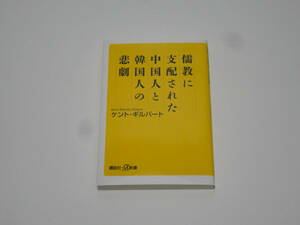 ★☆儒教に支配された中国人と韓国人の悲劇 ケント・ギルバート 講談社+α新書☆★