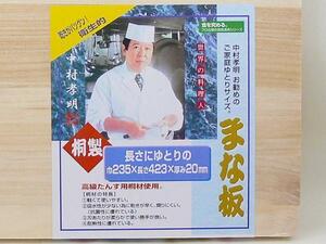 同梱可能 桐製まな板　世界の料理人 中村孝明　235×423×20mm Lサイズ NKL-11/0497