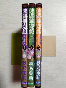 秋乃茉莉　「傀儡華遊戯～チャイニーズ・コッペリア」１～３巻（ぶんか社コミックス） ＜2個口＞