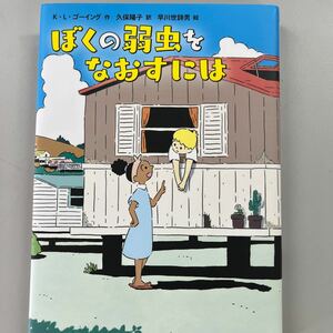 課題図書　2022年　高学年　ぼくの弱虫をなおすには　読書感想文