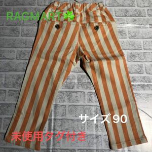 【未使用品】RAG MART ラグマート　ズボン　ストライプ　サイズ90 ストライプパンツ