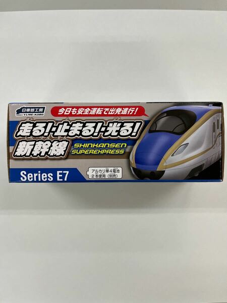 【未開封】レア　販売終了品　日車夢工房　走る！止まる！光る！新幹線　E7系