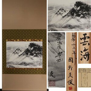 Art hand Auction 《源》【即決･送料無料】岡野克 筆 水墨画『雲海』｢猿鳴峡(広島県福山市)｣/共箱付, 美術品, 絵画, 水墨画