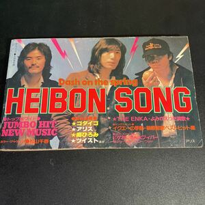 Y22-8-8　『 HEIBON SONG　平凡ソング 』平凡 1979年5月号付録 ゴダイゴ　松山千春　アリス　郷ひろみ　ツイストほか