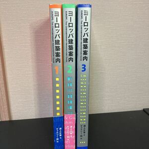 Y22-8-27　『 ヨーロッパ建築案内　1～3 』3冊セット 淵上正幸　TOTO出版　ギャラリー・間