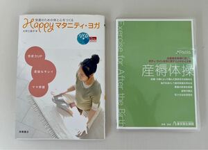 Happyマタニティ・ヨガ : 安産のための体と心をつくる　& 産褥体操DVD