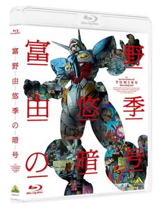 【新品未開封】富野由悠季の暗号 Blu-ray ブルーレイ BD ガンダム Gのレコンギスタ 劇場版