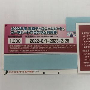 東京ディズニーリゾート コーポレート　プログラム利用券　送料込 割引券
