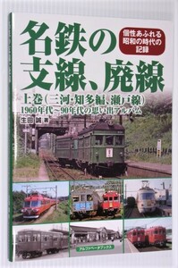 名鉄の支線、廃線 上巻(三河・知多編、瀬戸線)1960年代~90年代の思い出アルバム