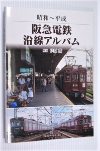 阪急電鉄沿線アルバム (昭和~平成)