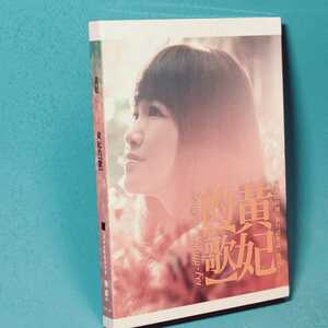 レア入手困難★ 黄妃 （ホアン・フェイ）『黄妃的歌 (台湾版)』 CD 1枚組