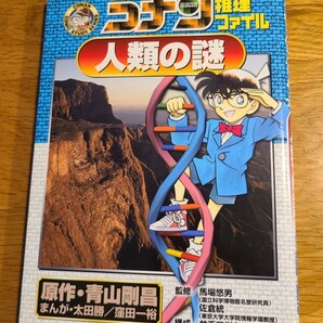 【 自由研究 】名探偵コナン推理ファイル　人類の謎 （小学館学習まんがシリーズ） 