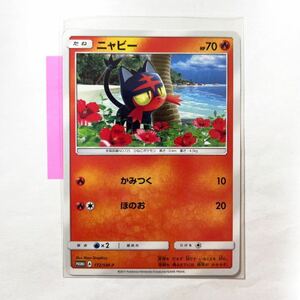 【即決】ポケモンカードSM プロモ ニャビー セブンイレブン パック購入特典 限定 2017 172/SM-P 未使用☆