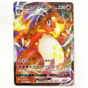 【即決】ポケモンカードsC リザードンVMAX キョダイゴクエン プレイ用☆