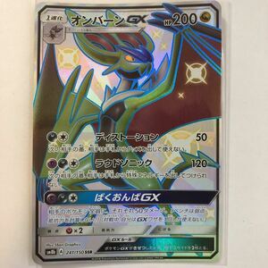 【即決】ポケモンカードSM8b オンバーンGX SSR 絶版 レア 色違い ウルトラシャイニー 241/150 未使用☆