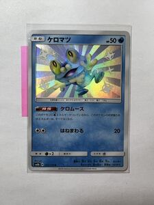 【即決】ポケモンカードSM8b ケロマツ 色違い S 絶版 レア 未使用☆