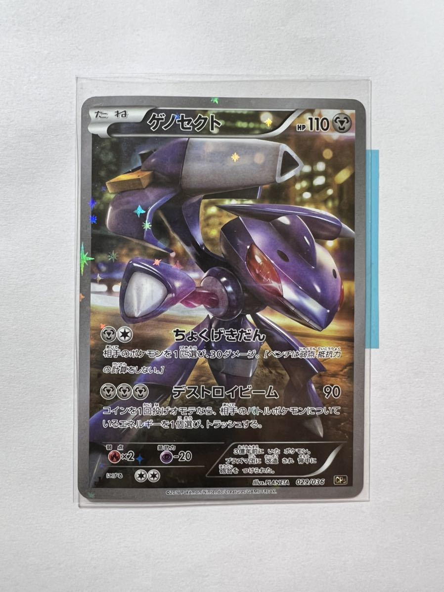 Genesect 029/036 Cp5: Mythical & Legendary Dream Shine