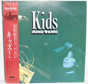 ◇◇2/LP- 尾崎亜美 *KIDSキッズ/「シャイネスボーイ」「流れ星が好き」松本伊代、「もう妖精じゃない」原田知世提供曲