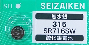 【送料63円~】 SR716SW (315)×1個 時計用 無水銀酸化銀電池 SEIZAIKEN セイコーインスツル SII 日本製・日本語パッケージ ミニレター