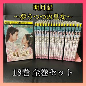 明月記　夢うつつの皇女　全18巻　DVD レンタル落ち 中国ドラマ 中華ドラマ