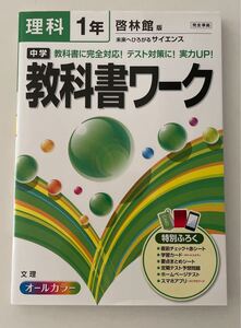 中学教科書ワーク理科 啓林館版未来へひろがるサイエンス 1年