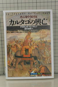 ★送料198円★ カルタゴの興亡―甦る地中海国家 (「知の再発見」双書) 森本哲郎 監修 1994年初版 アズディンヌ ベシャウシュ 創元社