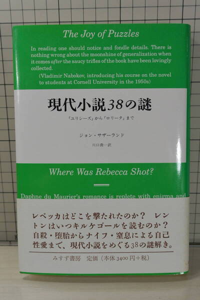 ★送料無料★ 現代小説３８の謎 『ユリシーズ』から『ロリータ』まで ジョン・サザーランド (著) 1999年初版