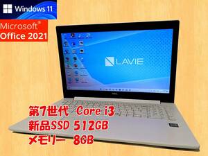 24時間以内発送 2018年製 Windows11 Office2021 NEC ノートパソコン Lavie PC-NS300KAW-E3 新品SSD 512GB メモリ 8GB Core i3 管895