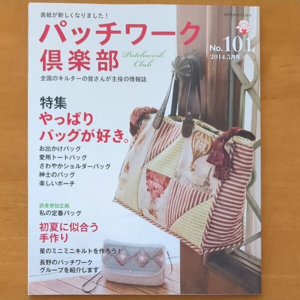 パッチワーク倶楽部/2014.5月号/No.101/ やっぱりバッグが好き