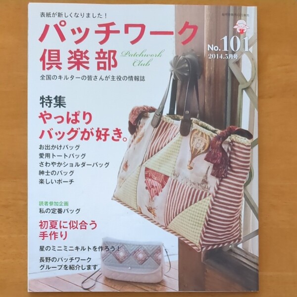 パッチワーク倶楽部／2014.5月号／No.101／ やっぱりバッグが好き