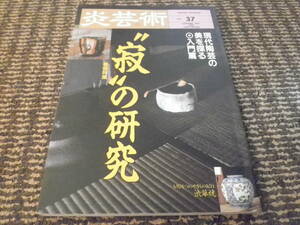 炎芸術　37　1993年　寂の研究