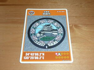 マンホールカード /兵庫県 第１１弾 尼崎市 尼崎城 1912-00-005 B001 送料0円!