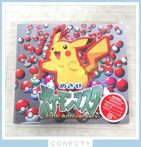【未開封】松本梨香 CD めざせポケモンマスター -20th Anniversary-(初回生産限定盤)(DVD付)【H3【SPの商品画像
