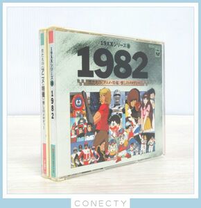19XXシリーズ⑧ 1982 僕たちの《アニメ・特撮》懐かしのメロディー 日本コロムビア COCC-9611～12【K4【SKの商品画像