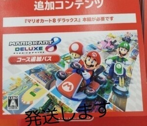 マリオカート8 追加コンテンツ ニンテンドースイッチ Nintendo Switch マリオカート コード追加パス