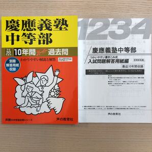 慶應義塾中等部 10年間スーパー過去問題集 平成30年度