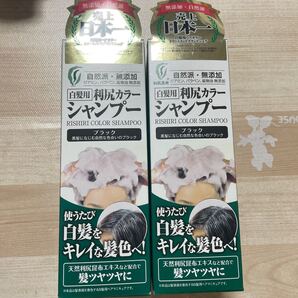 白髪用 利尻カラーシャンプー 200ml (ブラック)×2