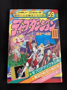 【引退出品】ディープダンジョンⅢ ケイブンシャ ファミコン攻略本 / コレクション品 FC ファミコン 攻略本 レア